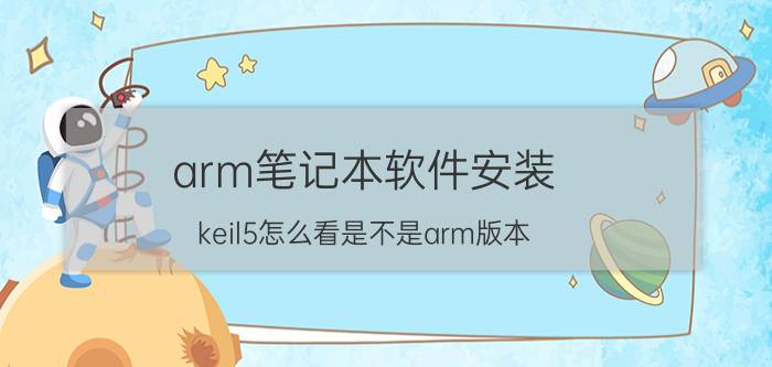 arm笔记本软件安装 keil5怎么看是不是arm版本？